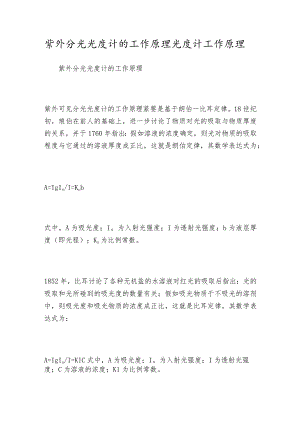 紫外分光光度计的工作原理光度计工作原理.docx