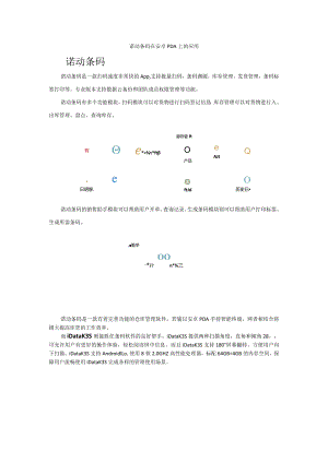 诺动条码在安卓PDA上的应用.docx
