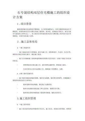 砖混结构双层住宅楼施工的组织设计.docx