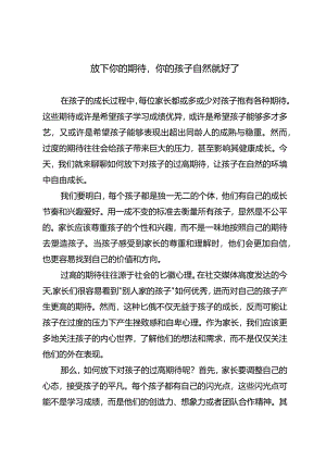 放下你的期待你的孩子自然就好了.docx