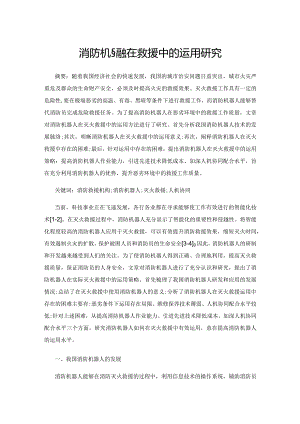 消防机器人在灭火救援中的运用研究.docx