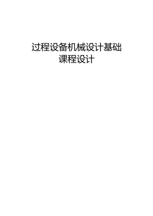过程设备基础课程设计完整版.docx