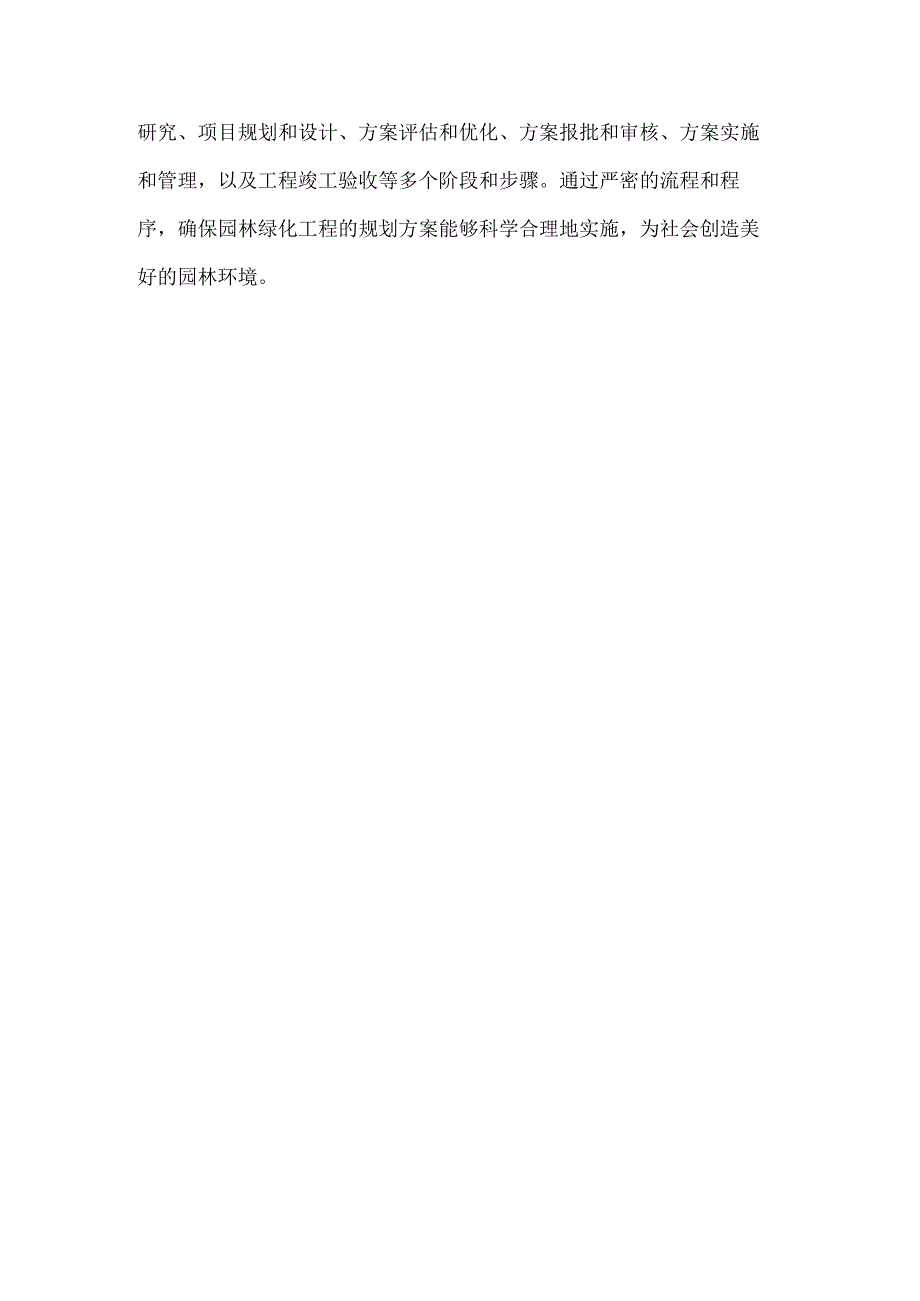 园林绿化工程规划方案编制流程.docx_第3页