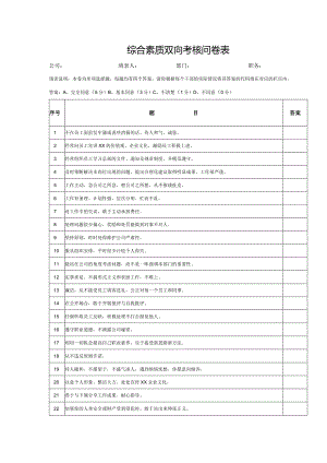 综合素质双向考核问卷表.docx