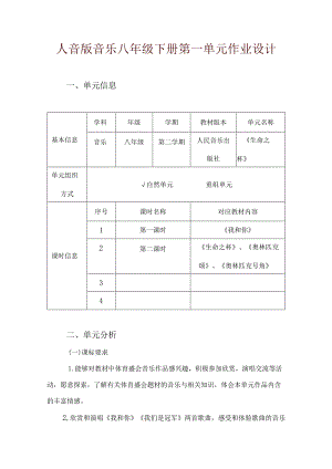 人音版音乐八年级下册第一单元作业设计(优质案例8页).docx