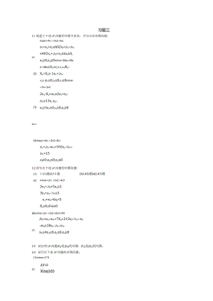 物流运筹学习题及答案3题目--对偶原理.docx