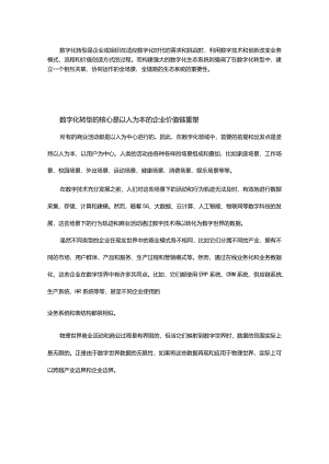 数字化转型的关键：构建全场景、全链路的数字化生态系统.docx