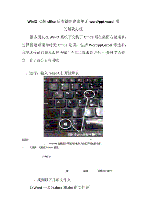 Win10安装office后右键新建菜单无word、ppt、excel项的解决办法.docx