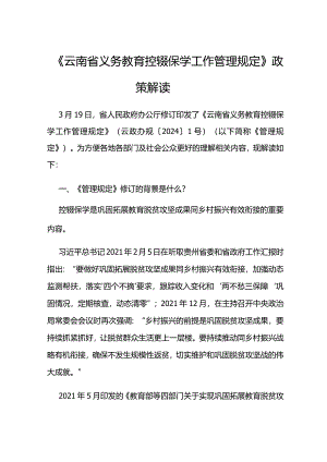 《云南省义务教育控辍保学工作管理规定》政策解读.docx
