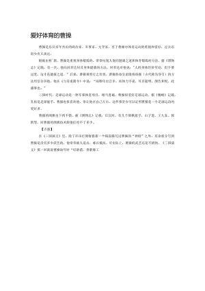 爱好体育的曹操.docx