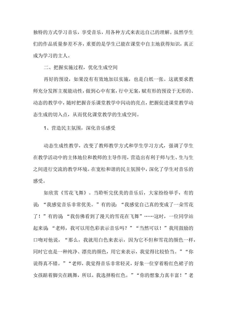 初中音乐“动态生成”实施策略探究.docx_第3页