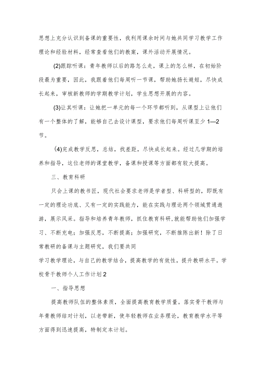 学校骨干教师个人工作计划.docx_第2页