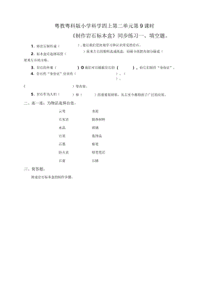 粤教粤科版小学科学四上第二单元第9课《制作岩石标本盒》练习.docx