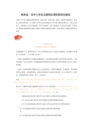 郭承金：谈中小学生主题班队课的规范化建设.docx