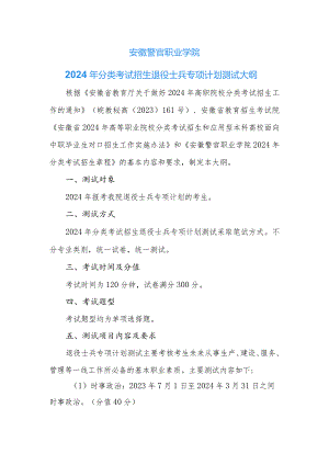 安徽警官职业学院2024年分类考试招生退役士兵专项计划测试大纲.docx