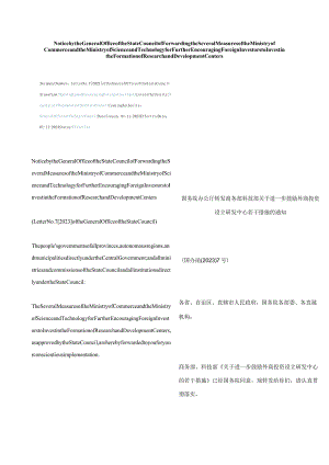 中英对照2023转发商务部科技部关于进一步鼓励外商投资设立研发中心若干措施的通知.docx