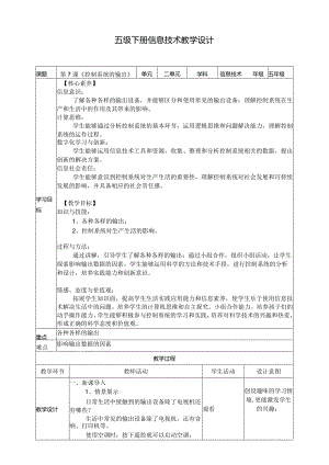 五年级下册信息技术第二单元第7课《控制系统的输出》浙教版.docx