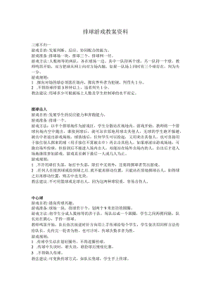 排球游戏教案资料.docx