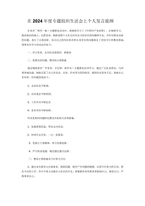 在2024年度专题组织生活会上个人发言提纲.docx