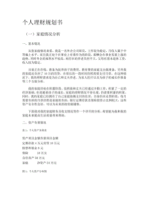 外企员工个人理财规划书.docx