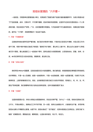 班组长管理的六不要.docx