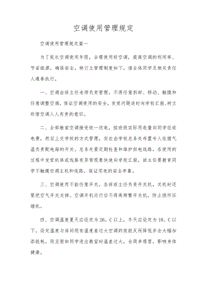 空调使用管理规定.docx
