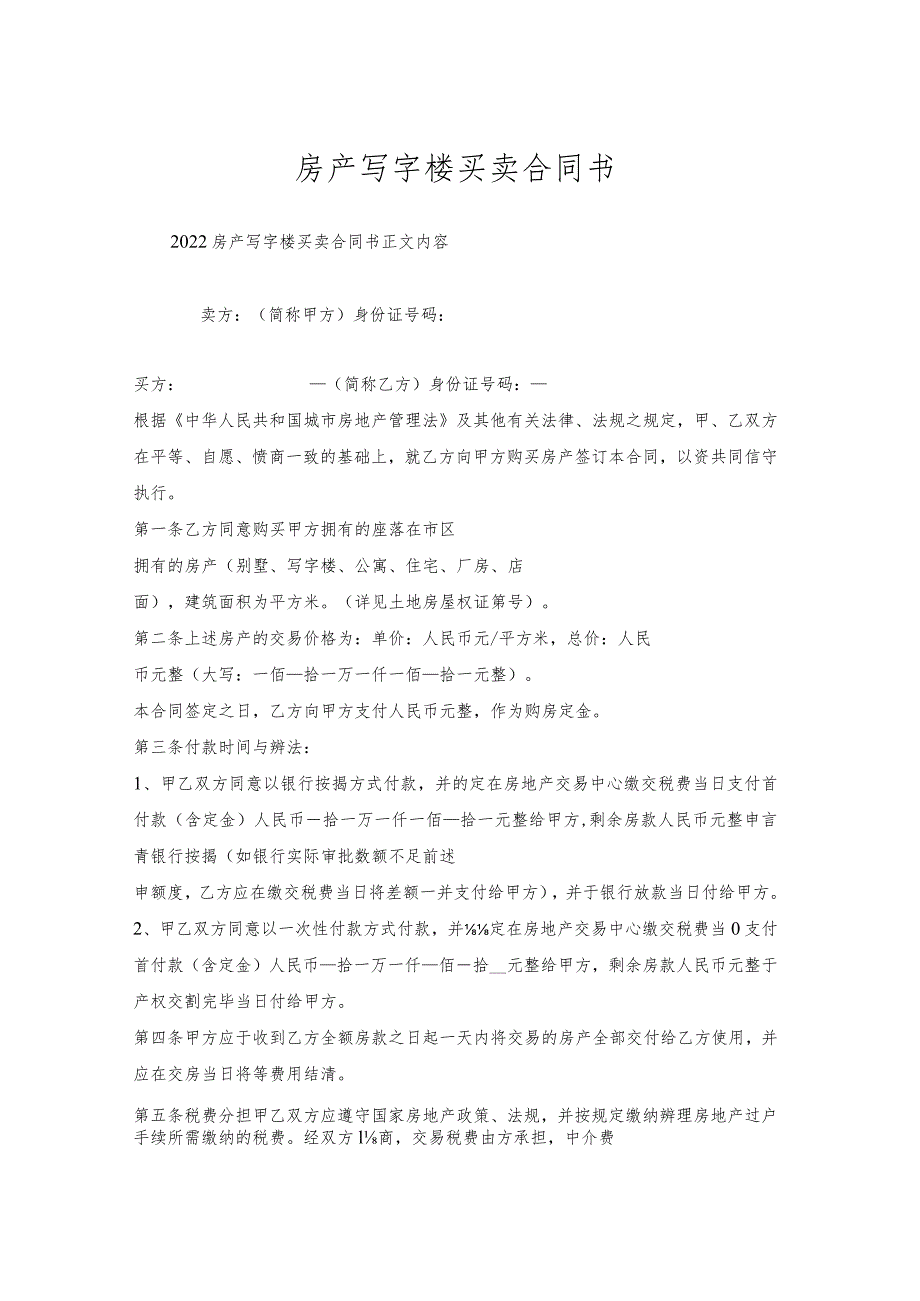 房产写字楼买卖合同书.docx_第1页