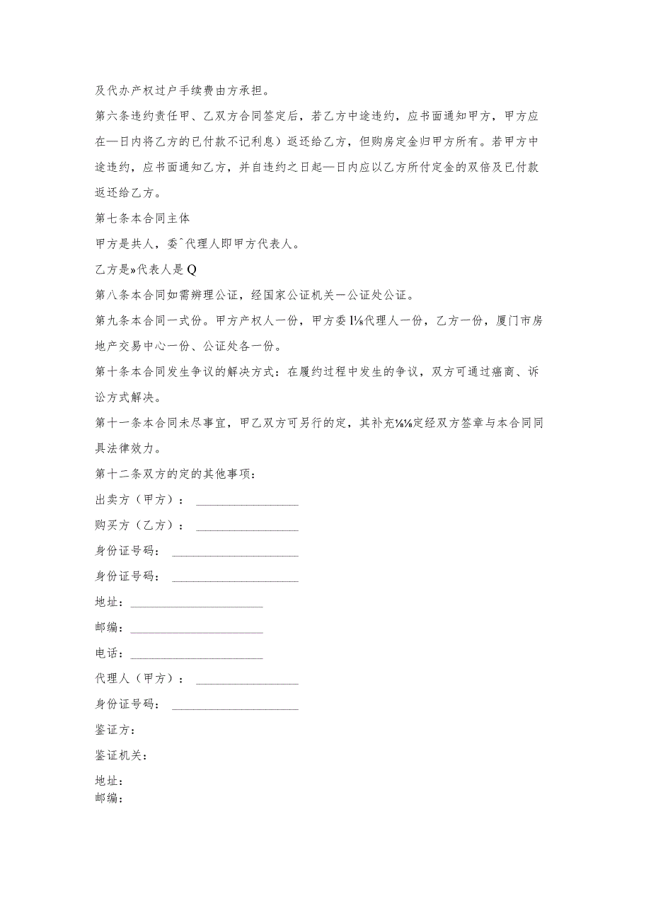 房产写字楼买卖合同书.docx_第2页