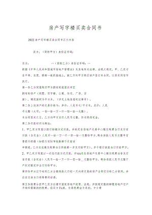 房产写字楼买卖合同书.docx