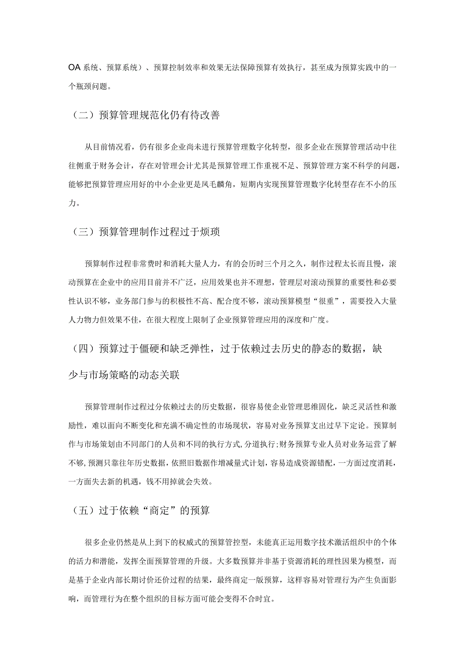数字化时代预算管理转型与实现路径.docx_第2页