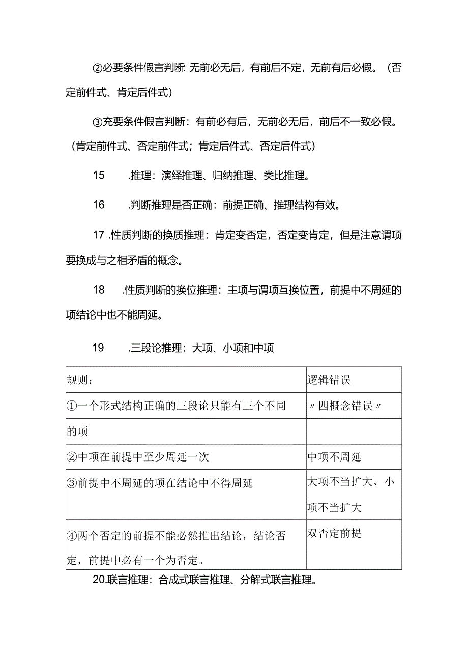 选必3《逻辑与思维》核心问题、重点考点、核心考点.docx_第3页