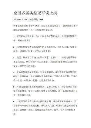 全国多届实盘冠军谈止损.docx