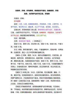 刘渡舟肝病肝热脾寒柴胡桂枝干姜汤胁痛绕背手指发麻为肝病气血不利之症手指麻.docx