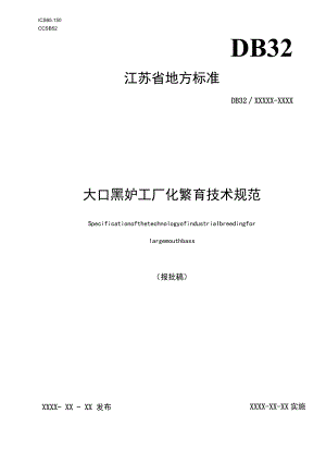 《大口黑鲈工厂化繁育技术规范》.docx