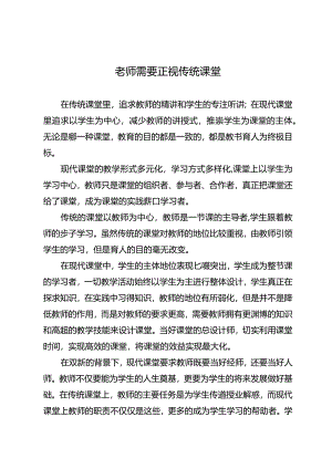 老师需要正视传统课堂.docx