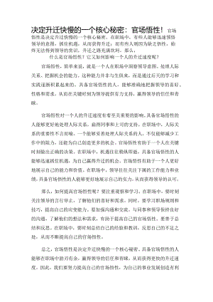 决定升迁快慢的一个核心秘密：官场悟性！.docx