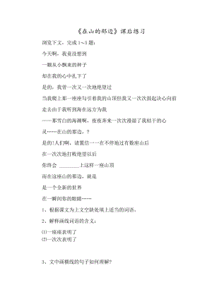 《在山的那边》课后练习-经典教学教辅文档.docx