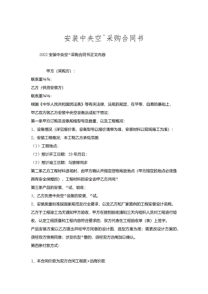 安装中央空调采购合同书.docx