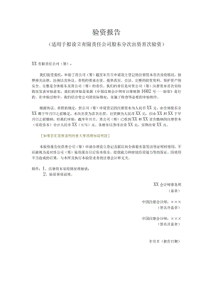 验资报告（适用于拟设立有限责任公司股东分次出资首次验资）.docx