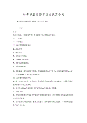 蚌埠市酒店停车场的施工合同.docx