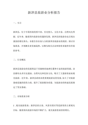 新津县旅游业分析报告.docx