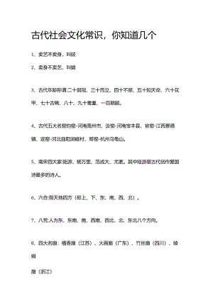 古代社会文化常识你知道几个.docx