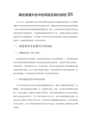 高校食堂外包中的风险及其内部控制.docx