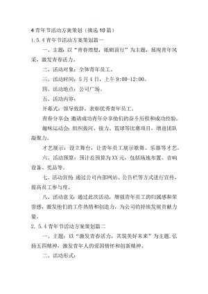5.4青年节活动方案策划（摘选10篇）.docx