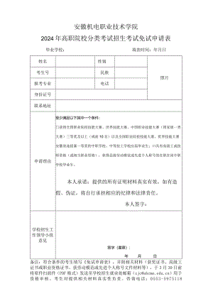 安徽机电职业技术学院2024年高职院校分类考试招生技能拔尖人才材申请表.docx