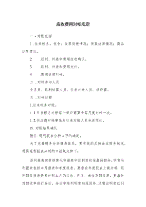 应收费用对帐规定.docx