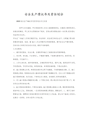 安全生产协议书及责任划分.docx