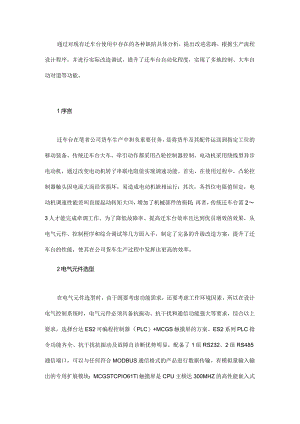 迁车台电气控制自动化设计与调试.docx
