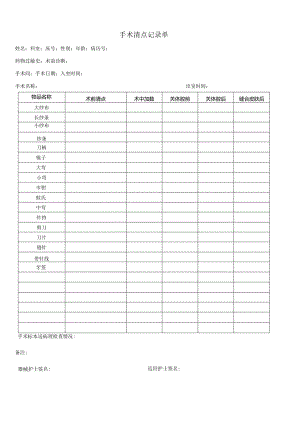 民营医疗美容机构手术清点记录单.docx