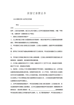 宾馆订房协议书.docx